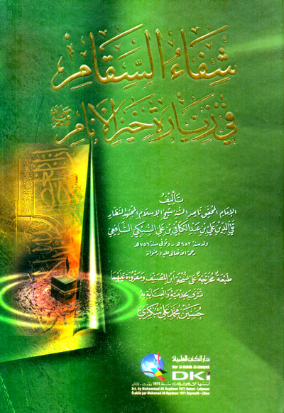 شفاء السقام في زيارة خير الانام / Şifaus-Sikam fi Ziyareti Hayril Enam