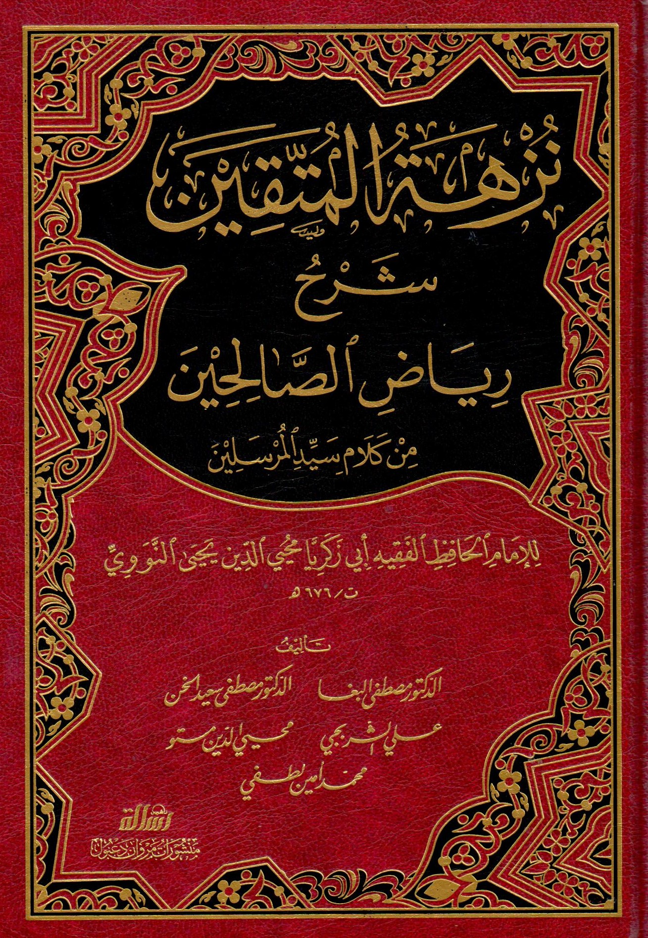 نزهة المتقين شرح رياض الصالحين / Nüzhetül Müttakin Şerhu Riyazis-Salihin