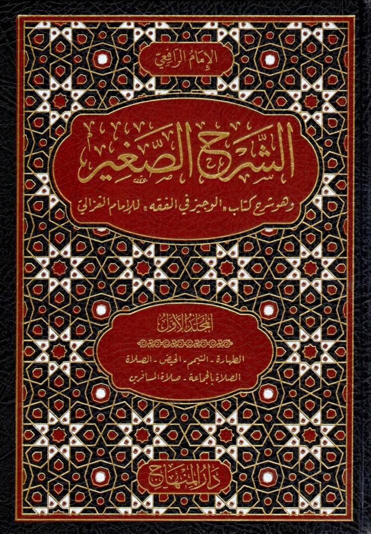 الشرح الصغير / Eş-Şerhus-Sağir