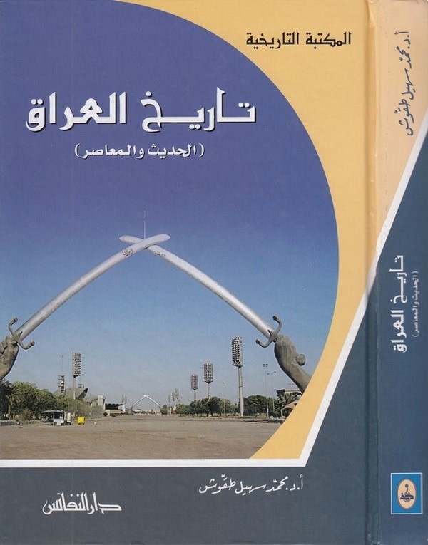 Tarihul Irak El Hadis vel Muasır / تاريخ العراق الحديث والمعاصر