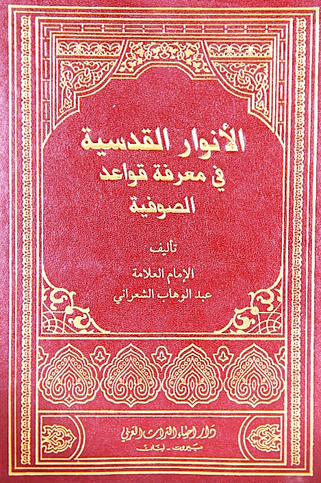 الانوار القدسية في معرفة قواعد الصوفية / El-Envarül Kudsiyye fi Marifeti Kavaidis-Sufiyye