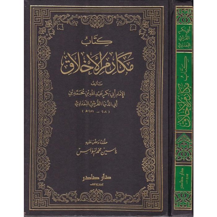 كتاب مكارم الاخلاق /Kitabu Mekarimil Ahlak