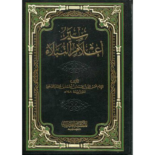سير اعلام النبلاء /Siyeru Alamin-Nübela