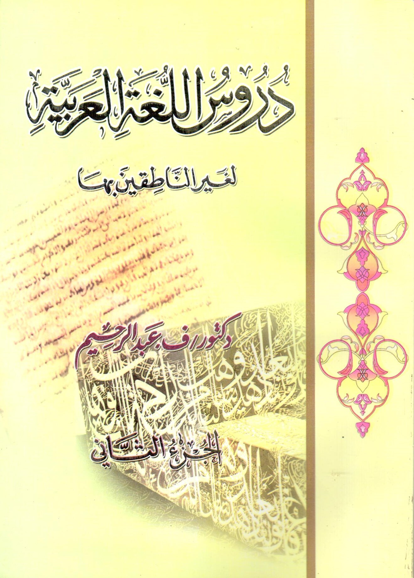 دروس اللغة العربية لغير الناطقين بها / Dürusul Lugatil Arabiyye li Gayrin Natıkine Biha