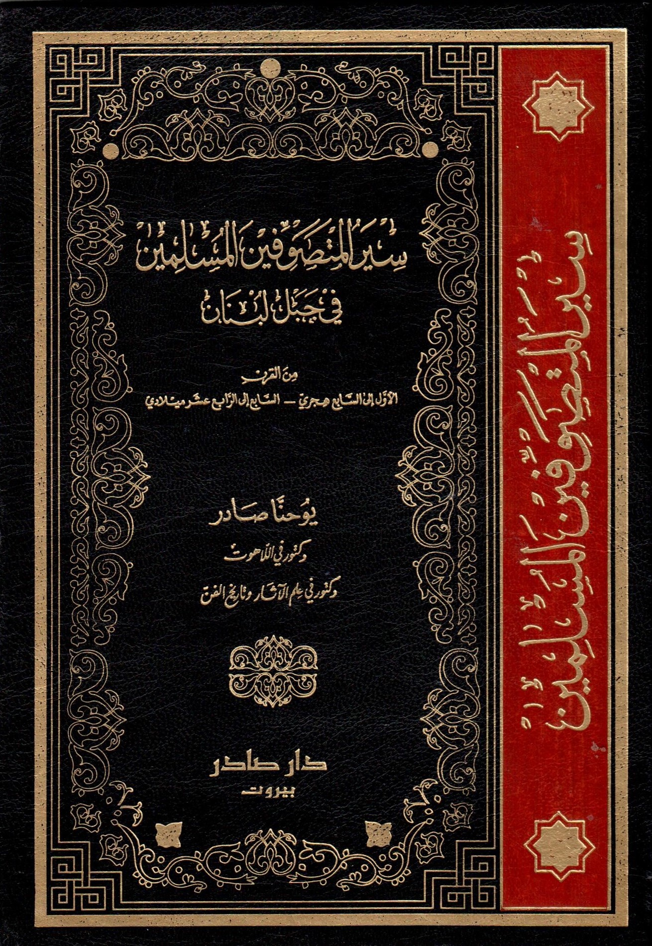 سيرة المتصوفين المسلمين في جبل لبنان  /siretül mutesevvifin el-müslimin fi cibali lübnan