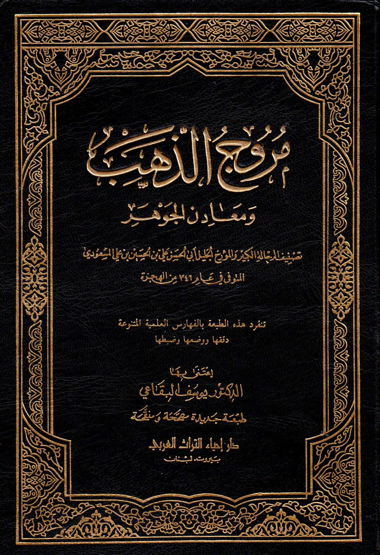 مروج الذهب ومعادن الجوهر / Murucüz-Zeheb ve Maadinül Cevher