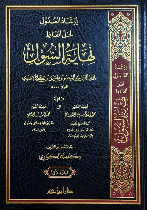  ارشاد العدول لحل الفاظ نهاية السول / İrşadül Udul Li Halli Elfazi Nihayetis-Sul