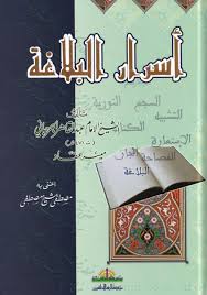 اسرار البلاغة في علم البيان / Esrarül Belağa Fi İlmil Beyan