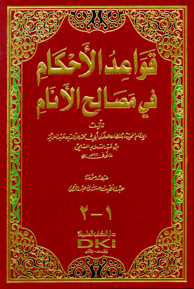 قواعد الاحكام في مصالح الانام / Kavaidül Ahkam fi Masalihil Enam