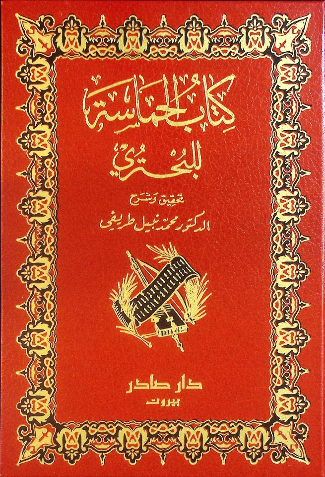 كتاب الحماسة للبحتري / Kitabül Hamase lil buhteri 