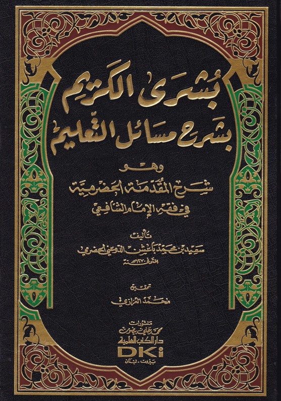  شرح المقدمة الحضرمية المسمى بشرى الكريم بشرح مسائل التعليم / Şerhül Mukaddimetil Hadramiyye Büşral Kerim Bi Şerhi Mesailit Talim