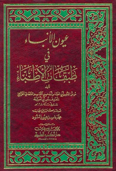 عيون الانباء في طبقات الاطباء / Uyunül Enba fi Tabakatil Etıbba