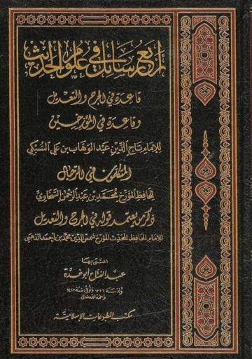 اربع رسائل في علوم الحديث / Erbau Resail fi Ulumil Hadis