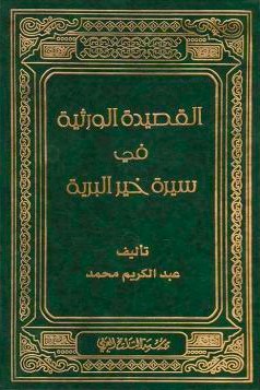  القصيدة الورثية في سيرة خير البرية / El-Kasidetül Versiyye fis-sireti hayril beriyye