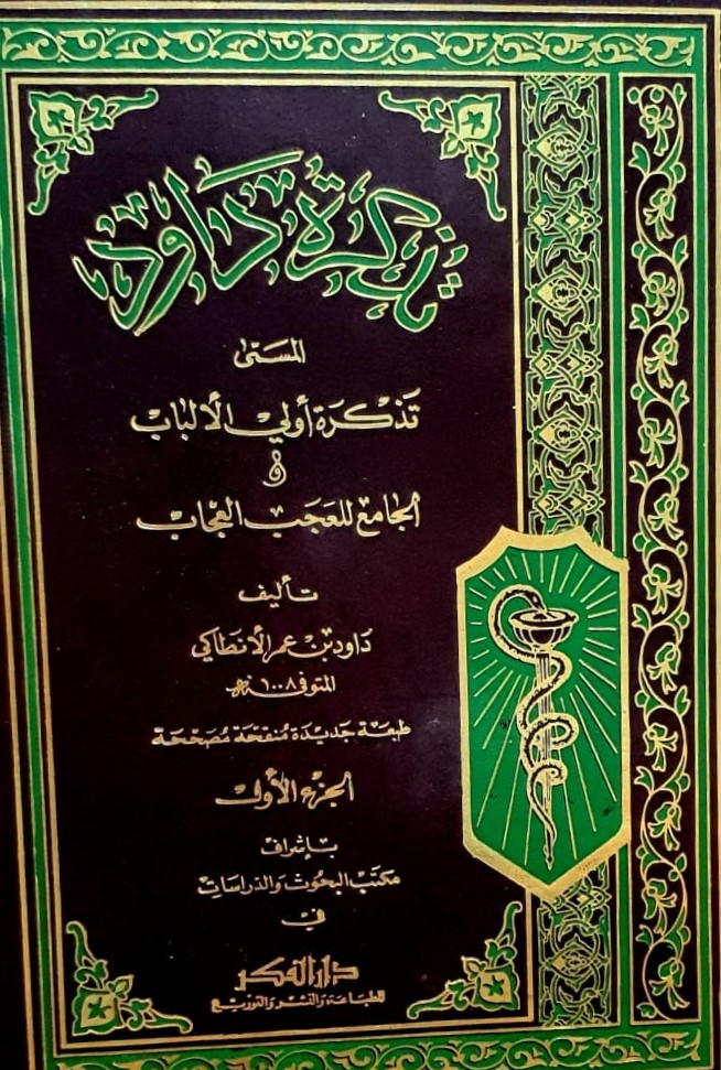 تذكرة داود الانطاكي المسمى تذكرة اولي الالباب والجامع للعجب العجاب / Tezkiretu Davud el-Antaki el-müsemma Tezkiretu ülil elbab vel cami lil acebil ucab