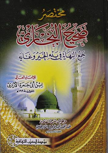 مختصر صحيح البخاري / Muhtasaru Sahihil Buhari