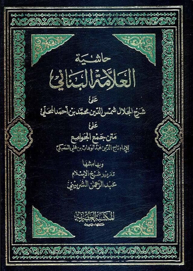 حاشية العلامة البناني على شرح المحلي على جمع الجوامع /Haşiyetül Allame Bennani ala Şerhil Mahalli ala Metnil Cevami