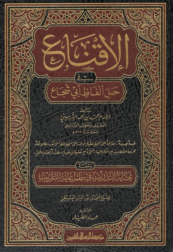 الاقناع في حل الفاظ ابي شجاع / El-İkna fi Halli Elfazi Ebi Şüca