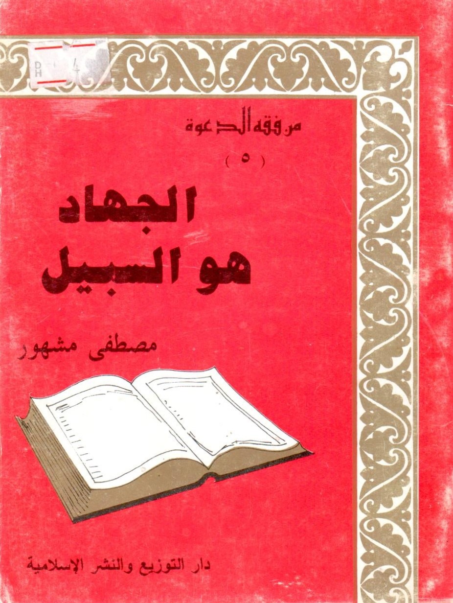 الجهاد هو السبيل / el-cihad huves-sebil 