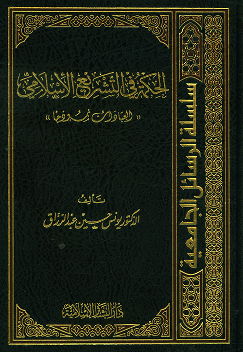 الحكمة في التشريع الاسلامي / el-hikmetu fit-teşriil İslami 