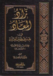 زاد المعاد في هدي خير العباد / Zadul Mead fi Hedyi Hayril İbad