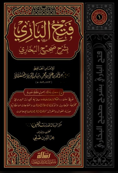 فتح الباري شرح صحيح البخاري / Fethül Bari Şerhu Sahihil Buhari