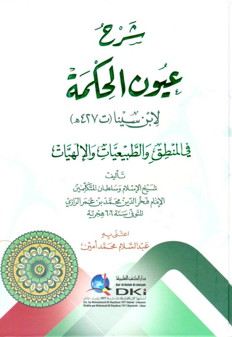 شرح عيون الحكمة لابن سينا في المنطق والطبيعيات والالهيات / Şerhu Uyunil Hikme Li İbni Sina Fil Mantık Vet-Tabiyyat Vel İlahiyyat