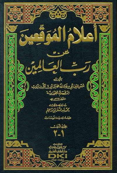 اعلام الموقعين عن رب العالمين / İlamül Muvakkıin an Rabbil Alemin