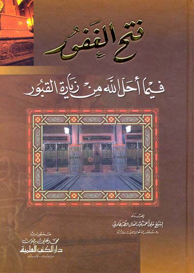 فتح الغفور فيما احل الله من زيارة القبور / Fethül Ğafur Fima Ahallalahu Min Ziyaretil Kubur