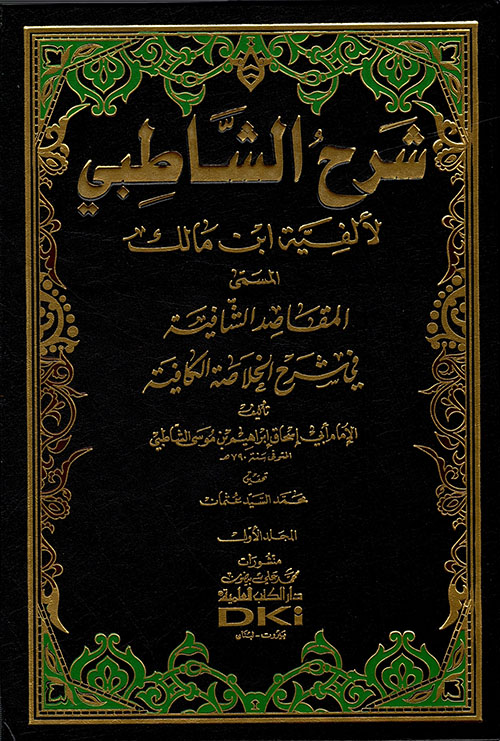 شرح الشاطبي المسمى المقاصد الشافية في شرح الخلاصة الكافية / Şerhüş-Şatibi EL-Müsemma El-Makasidüş-Şafiye fi Şerhil Hulasatil Kafiye