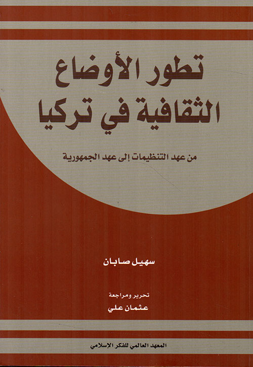 تطور الاوضاع الثقافية في تركيا من عهد التنظيمات الى عهد الجمهورية / Tetevvurül Avdaüs-Sekafiyye  Fi Türkiye