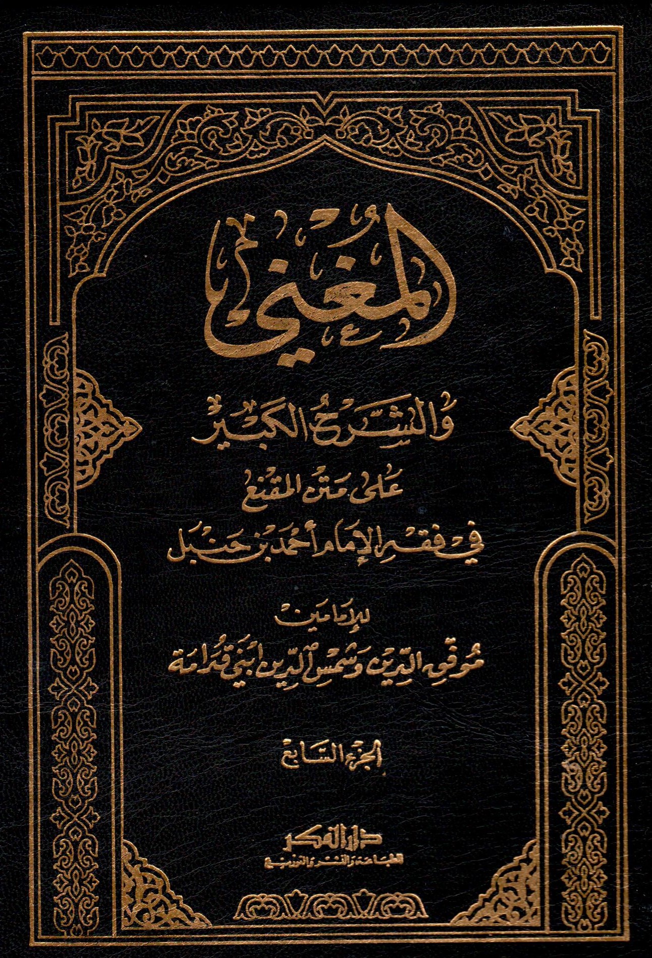 المغني و الشرح الكبير / El- muğni veş- şerhül kebir