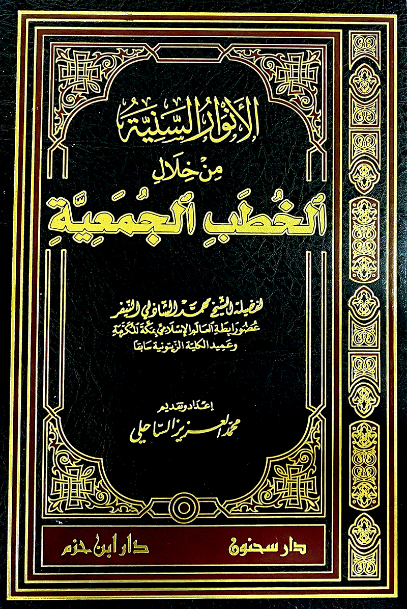 الانوار السنية من خلال الخطب الجمعية / El-Envarüs-Seniyye 