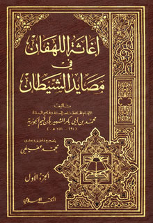 اغاثة اللهفان من مصايد الشيطان / İğasetül lehfan fi mesayidiş-şeytan