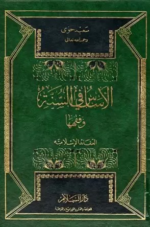  الاساس في السنة و فقهها العقائد الاسلامية  / El-Esas fis-Sünne ve Fıkhiha El-Akaidül İslamiyye