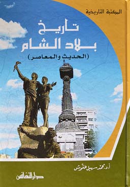 تاريخ بلاد الشام الحديث والمعاصر / TARİH BİLADİŞ- ŞAM 