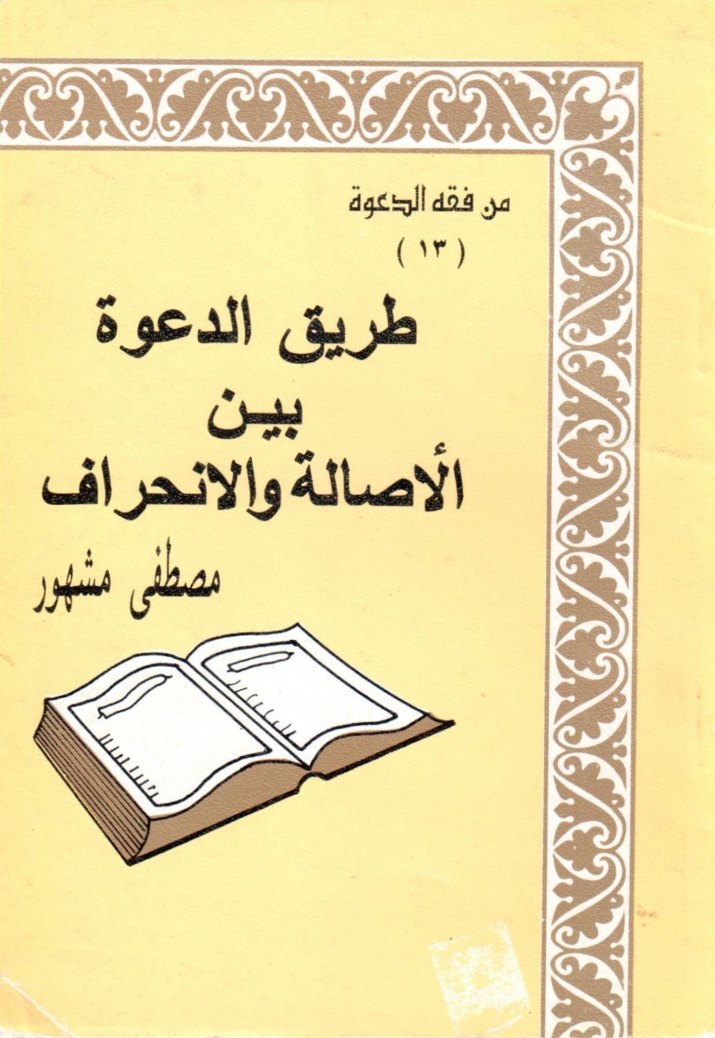 طريق الدعوة بين الاصالة والانحراف / terikud-dave beynel esaleti vel İnhiraf 