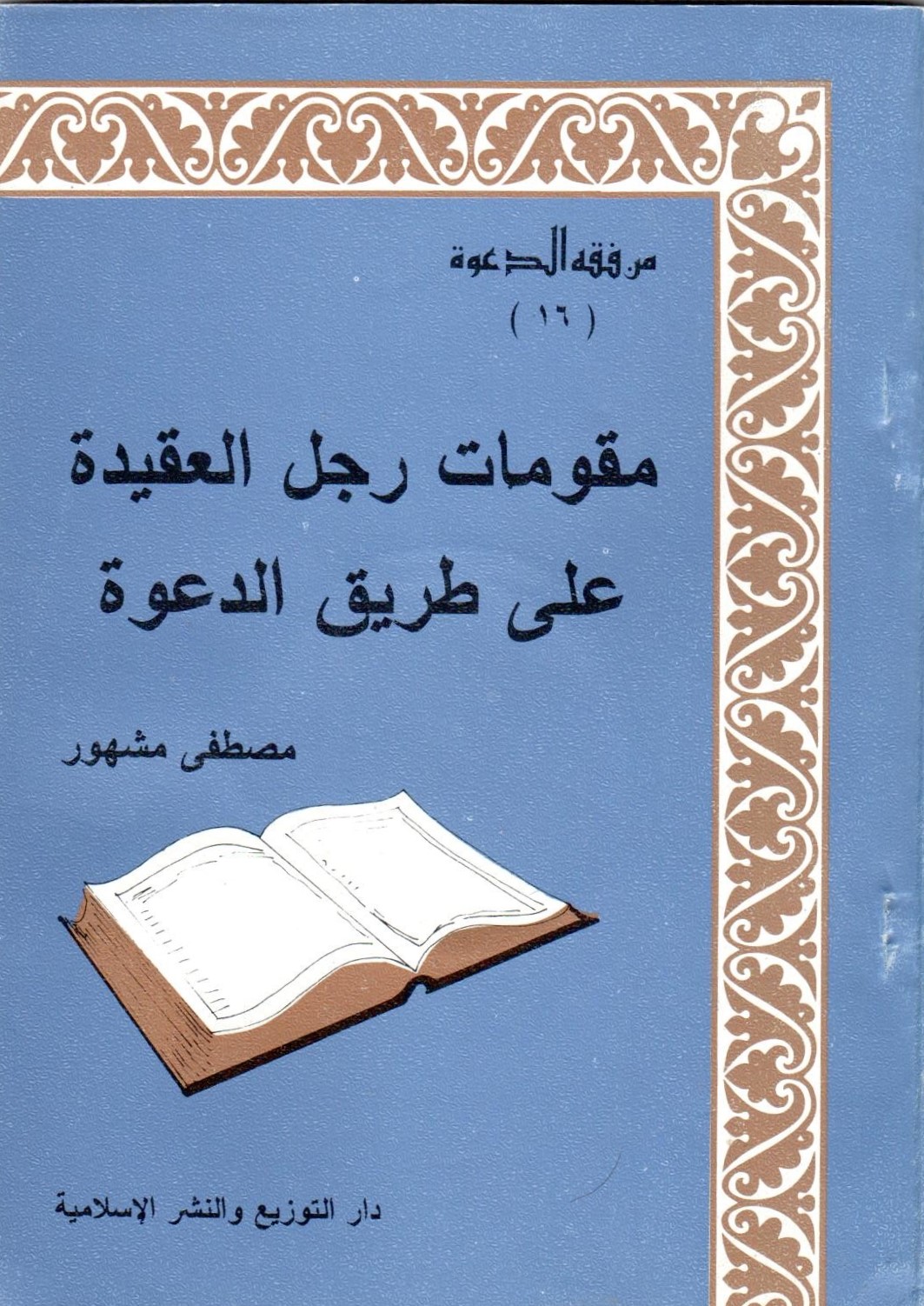 مقومات رجل العقيدة على طريق الدعوة / Mukavvematu raculil akide ala tarikid-dave