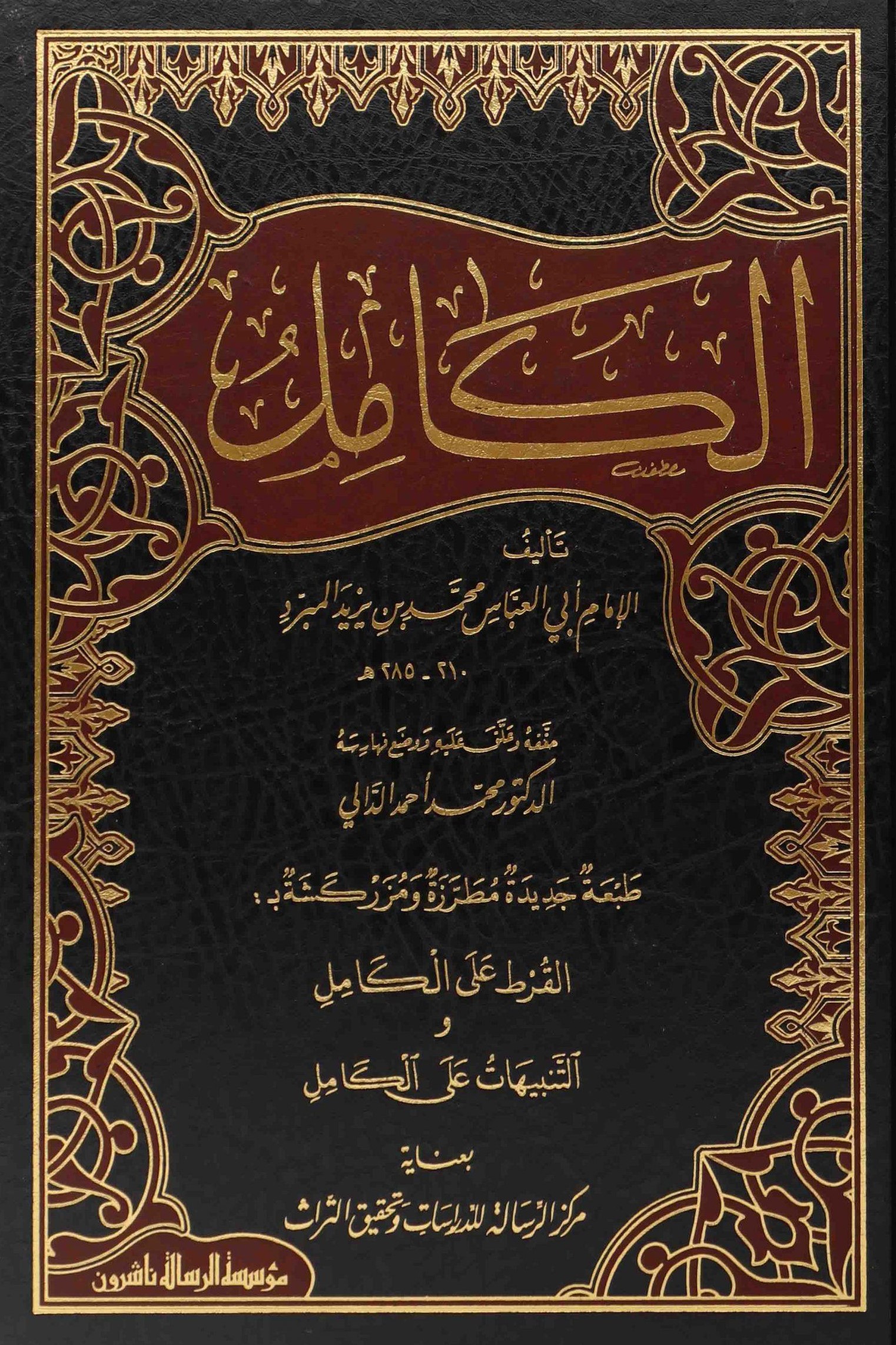 الكامل في اللغة والادب / El-Kamil fil-Luğa Vel Edeb