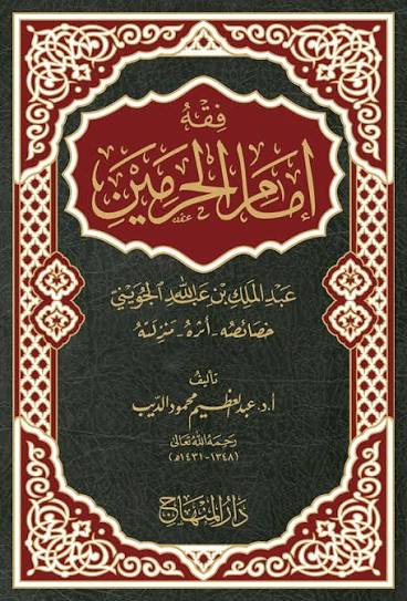  فقه امام الحرمين / Fıkhu İmamül Haremeyn