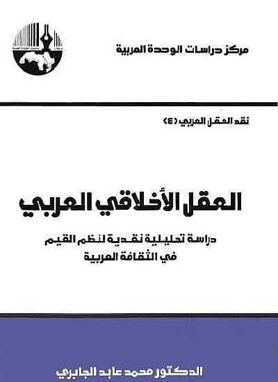 العقل الاخلاقي العربي دراسة تحليلية نقدية لنظم القيم في الثقافة العربية /El-Aklül Ahlakiyyil Arabi Dirase Tahliliyye Nakdiyye li Nazmil Kıyam fis-Sekafetil Arabiyye 