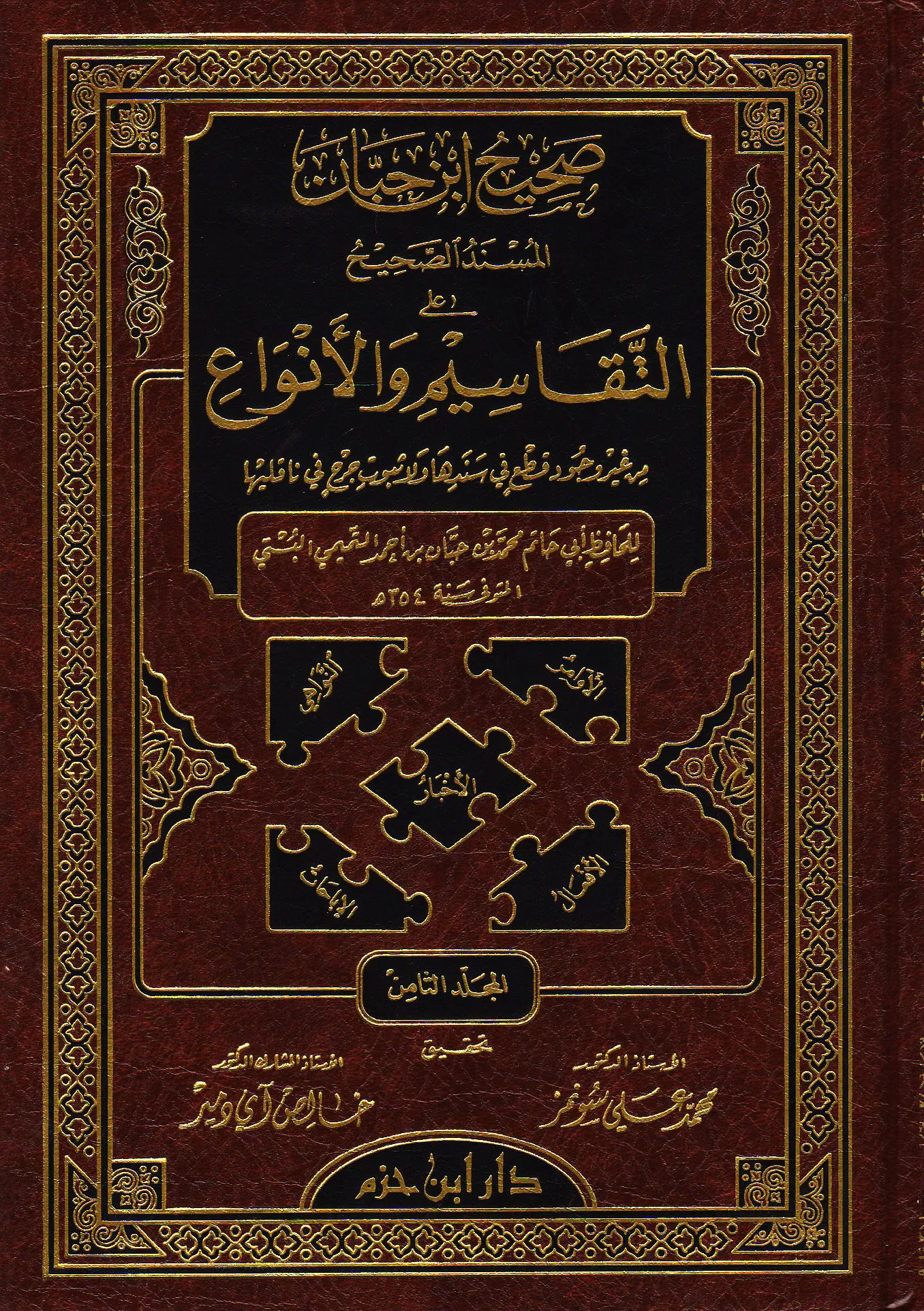 صحيح ابن حبان / Sahihu İbni Hibban