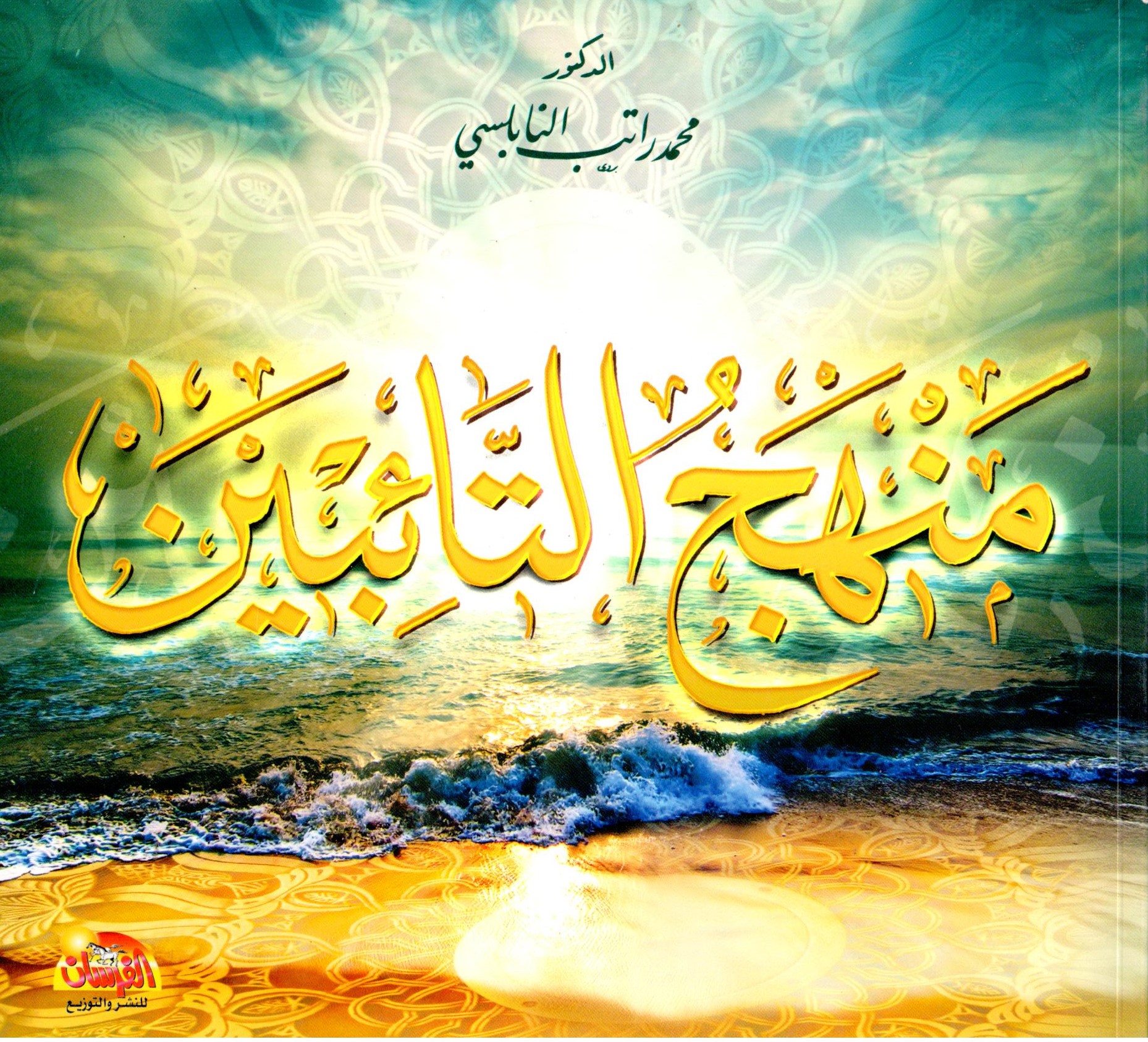 منهج التائبين / Menhecüt-Taibin 