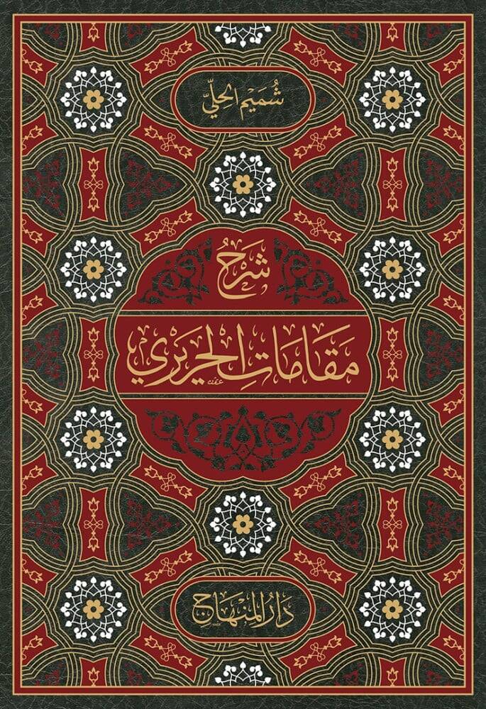 شرح مقامات الحريري / Şerhu Makamatil Hariri