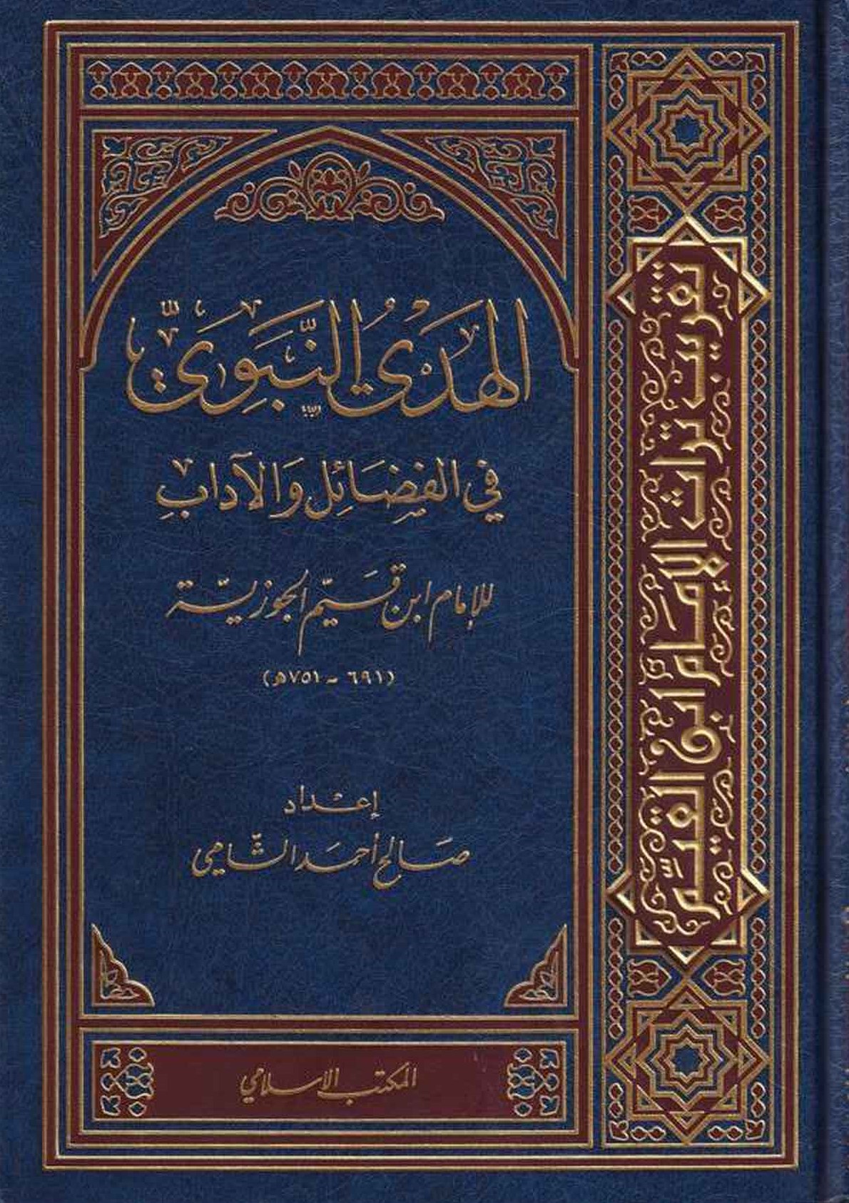 الهدي النبوي في الفضائل و الاداب / El-Hedyün-Nebevi fil Fedail vel Adab