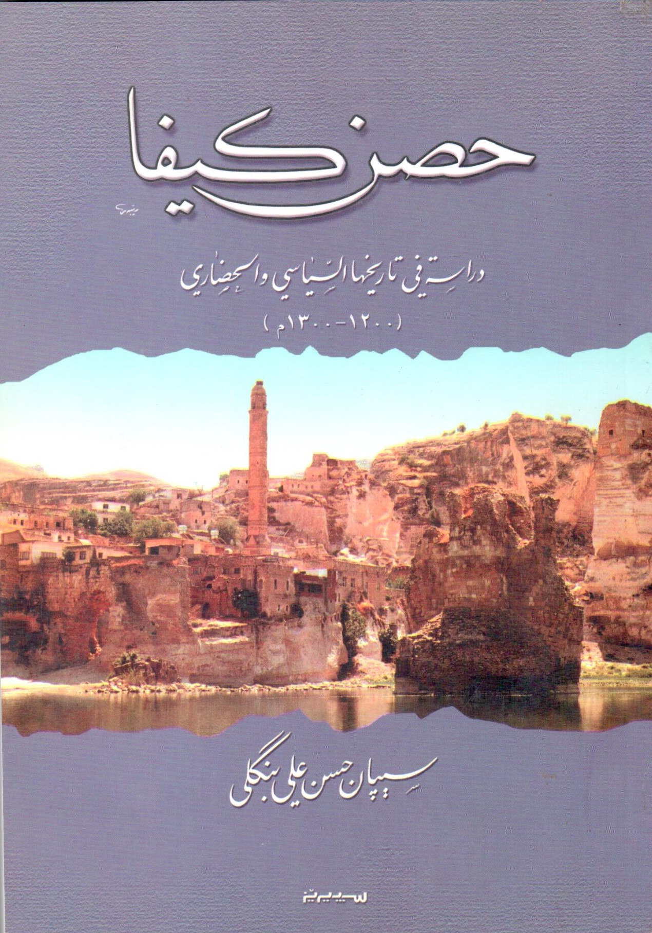 حصن كيفا / Hasni Kifa
