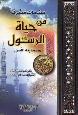 صفحات مشرقة من حياة الرسول وصحابته الابرار / Safahatun Müşrika min Hayatir-Resul ve Sahabetihil Ebrar