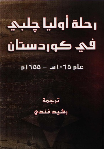 رحلة اولياء جلبي في كردستان / Rihletu Evliya Çelebi Fi Kürdistan