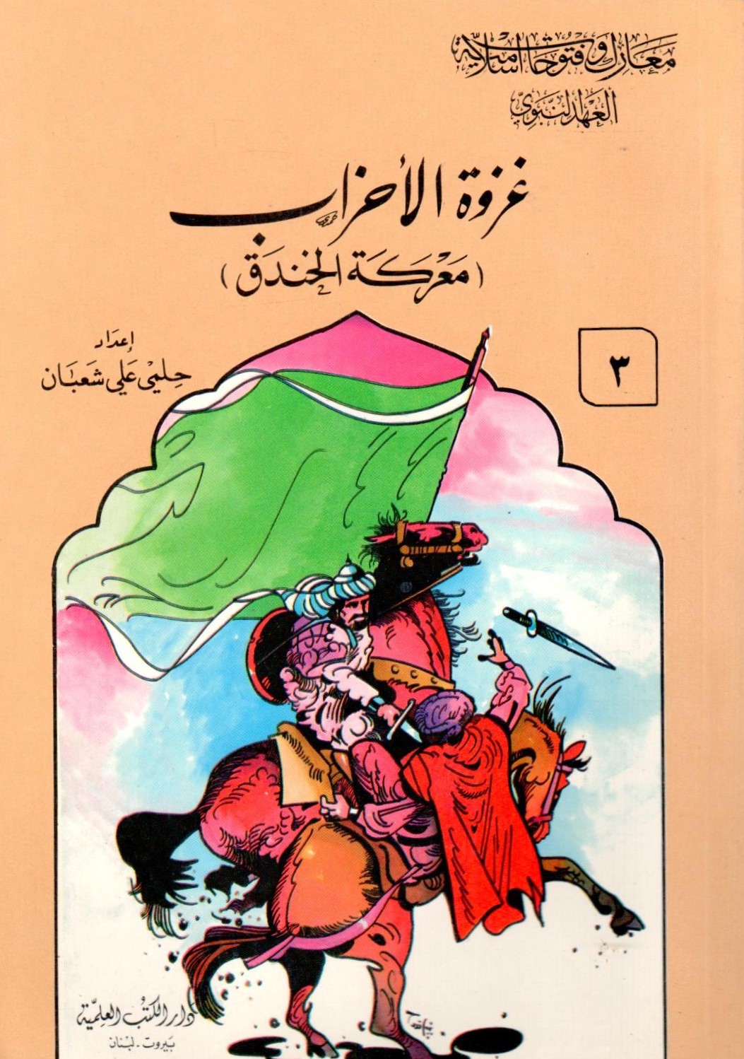 غزوة الاحزاب / ğazvetül ahzab 