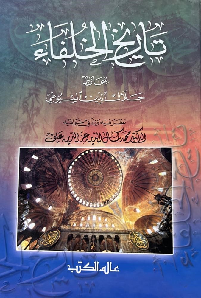  تاريخ الخلفاء / Tarihül Hulefa